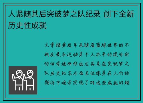 人紧随其后突破梦之队纪录 创下全新历史性成就