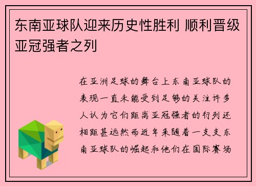 东南亚球队迎来历史性胜利 顺利晋级亚冠强者之列
