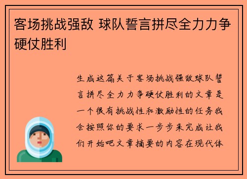 客场挑战强敌 球队誓言拼尽全力力争硬仗胜利