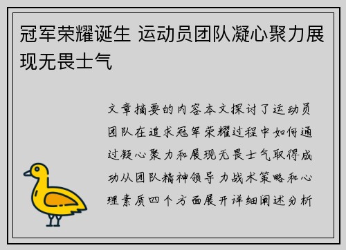 冠军荣耀诞生 运动员团队凝心聚力展现无畏士气