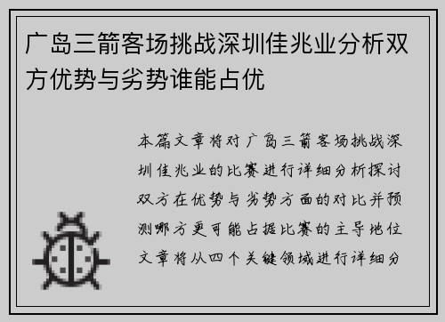 广岛三箭客场挑战深圳佳兆业分析双方优势与劣势谁能占优