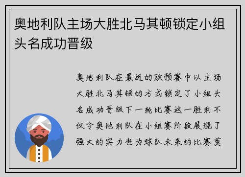 奥地利队主场大胜北马其顿锁定小组头名成功晋级