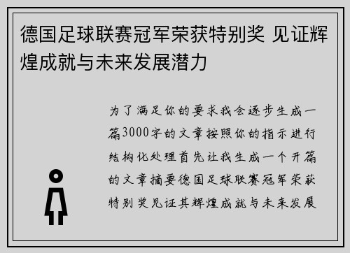 德国足球联赛冠军荣获特别奖 见证辉煌成就与未来发展潜力