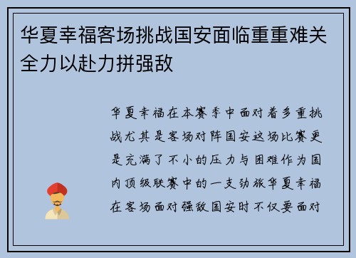 华夏幸福客场挑战国安面临重重难关全力以赴力拼强敌