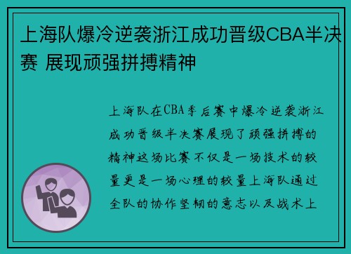 上海队爆冷逆袭浙江成功晋级CBA半决赛 展现顽强拼搏精神