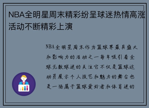 NBA全明星周末精彩纷呈球迷热情高涨活动不断精彩上演