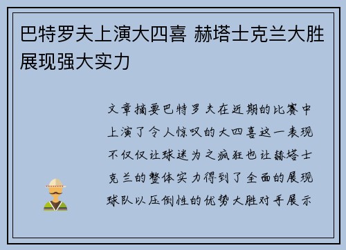 巴特罗夫上演大四喜 赫塔士克兰大胜展现强大实力