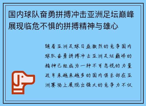 国内球队奋勇拼搏冲击亚洲足坛巅峰展现临危不惧的拼搏精神与雄心