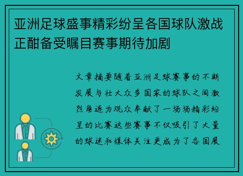 亚洲足球盛事精彩纷呈各国球队激战正酣备受瞩目赛事期待加剧