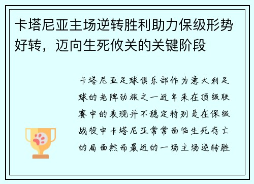 卡塔尼亚主场逆转胜利助力保级形势好转，迈向生死攸关的关键阶段