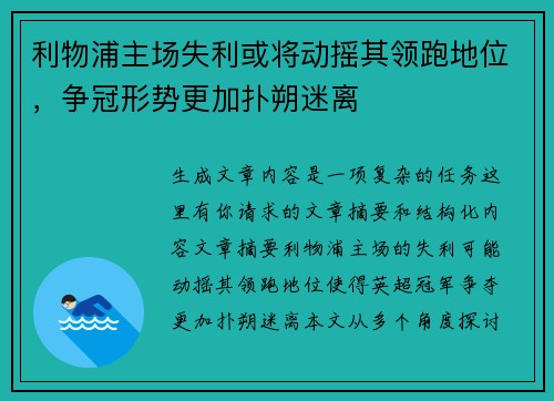 利物浦主场失利或将动摇其领跑地位，争冠形势更加扑朔迷离