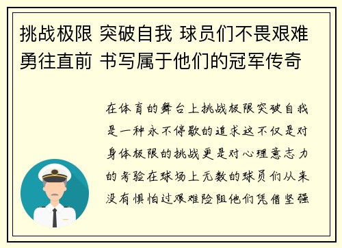 挑战极限 突破自我 球员们不畏艰难勇往直前 书写属于他们的冠军传奇