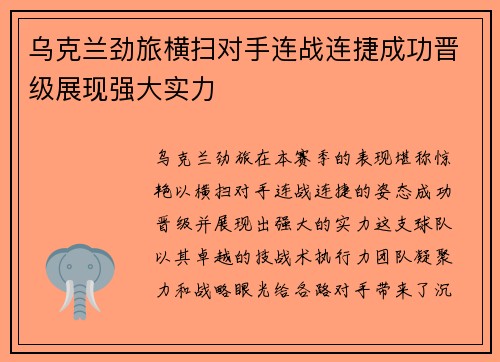 乌克兰劲旅横扫对手连战连捷成功晋级展现强大实力
