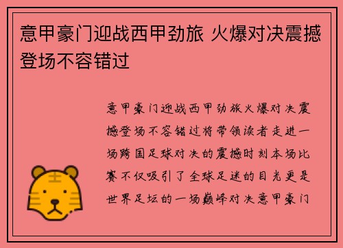 意甲豪门迎战西甲劲旅 火爆对决震撼登场不容错过