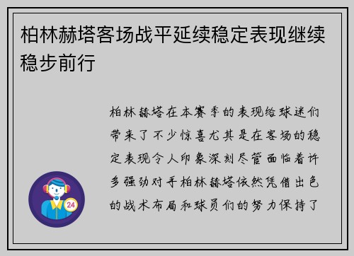 柏林赫塔客场战平延续稳定表现继续稳步前行