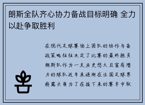 朗斯全队齐心协力备战目标明确 全力以赴争取胜利