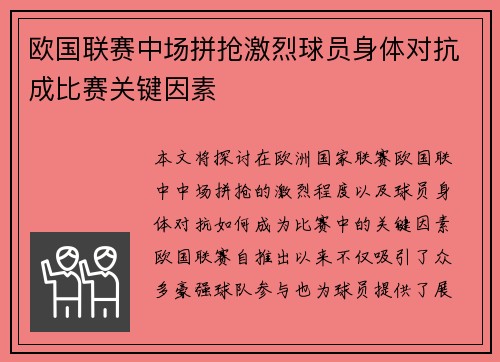 欧国联赛中场拼抢激烈球员身体对抗成比赛关键因素
