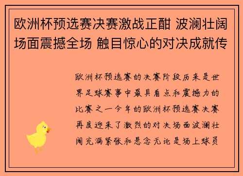欧洲杯预选赛决赛激战正酣 波澜壮阔场面震撼全场 触目惊心的对决成就传奇