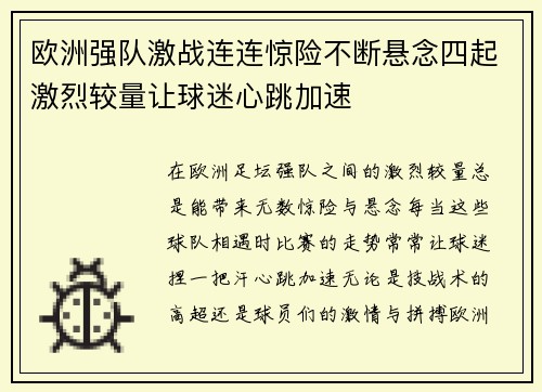 欧洲强队激战连连惊险不断悬念四起激烈较量让球迷心跳加速