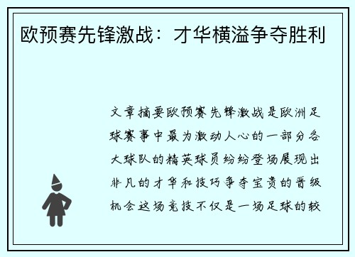 欧预赛先锋激战：才华横溢争夺胜利