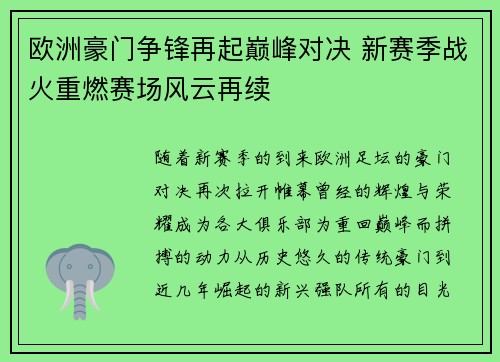 欧洲豪门争锋再起巅峰对决 新赛季战火重燃赛场风云再续