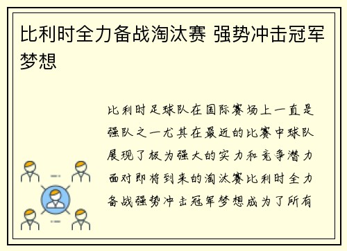 比利时全力备战淘汰赛 强势冲击冠军梦想