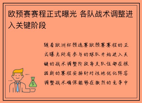 欧预赛赛程正式曝光 各队战术调整进入关键阶段