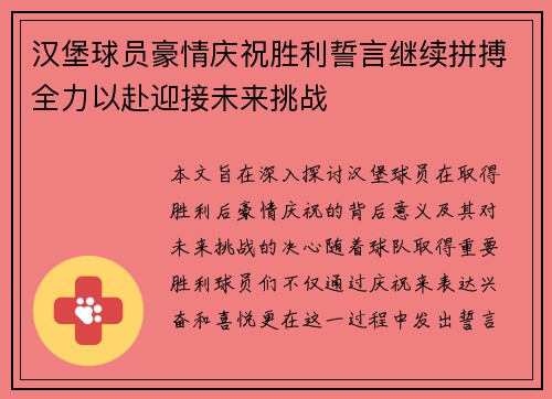 汉堡球员豪情庆祝胜利誓言继续拼搏全力以赴迎接未来挑战
