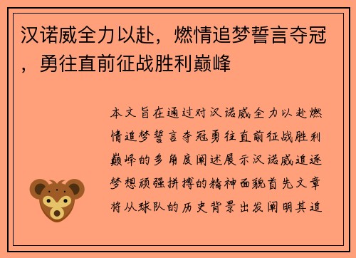 汉诺威全力以赴，燃情追梦誓言夺冠，勇往直前征战胜利巅峰
