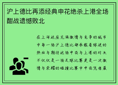 沪上德比再添经典申花绝杀上港全场酣战遗憾败北