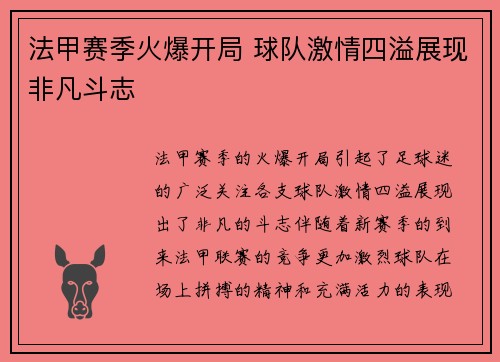 法甲赛季火爆开局 球队激情四溢展现非凡斗志