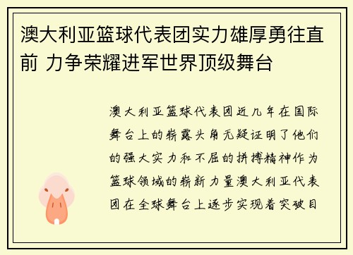 澳大利亚篮球代表团实力雄厚勇往直前 力争荣耀进军世界顶级舞台