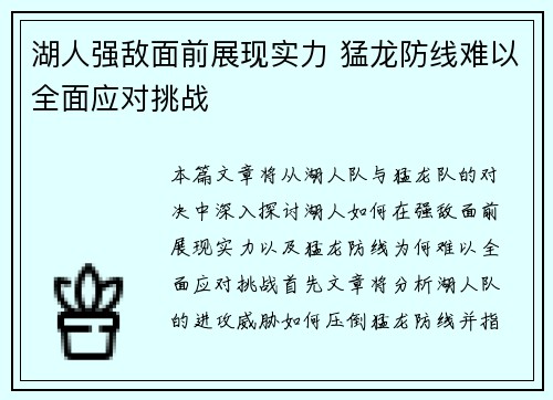 湖人强敌面前展现实力 猛龙防线难以全面应对挑战