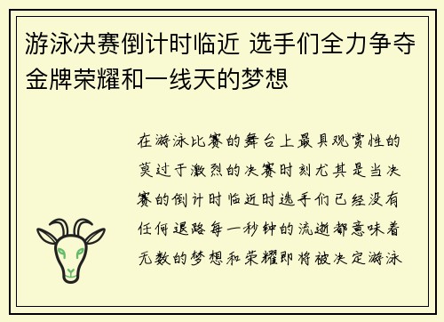 游泳决赛倒计时临近 选手们全力争夺金牌荣耀和一线天的梦想