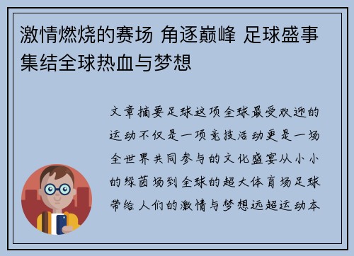 激情燃烧的赛场 角逐巅峰 足球盛事集结全球热血与梦想