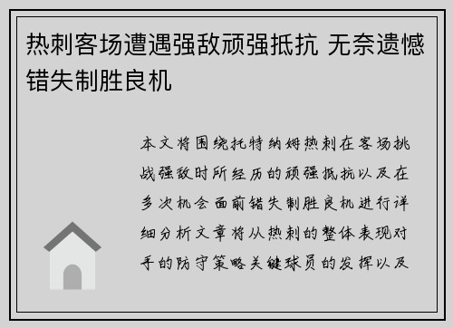 热刺客场遭遇强敌顽强抵抗 无奈遗憾错失制胜良机
