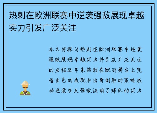 热刺在欧洲联赛中逆袭强敌展现卓越实力引发广泛关注