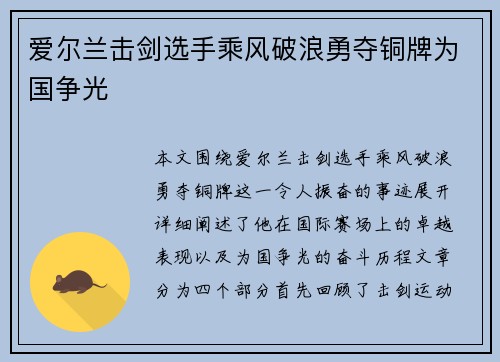 爱尔兰击剑选手乘风破浪勇夺铜牌为国争光