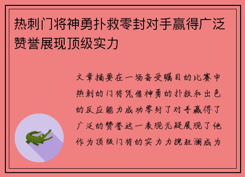 热刺门将神勇扑救零封对手赢得广泛赞誉展现顶级实力