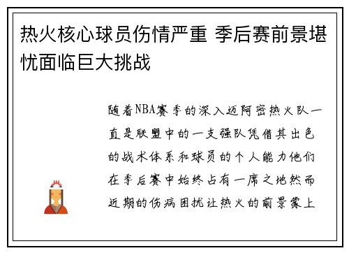 热火核心球员伤情严重 季后赛前景堪忧面临巨大挑战