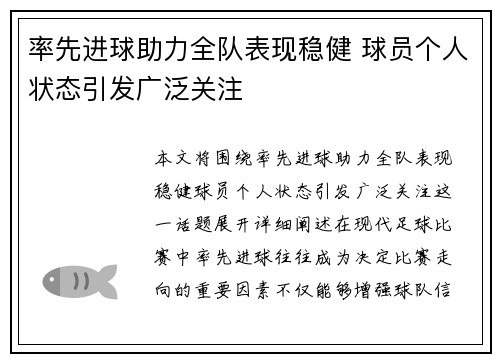 率先进球助力全队表现稳健 球员个人状态引发广泛关注