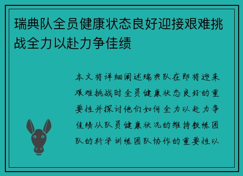 瑞典队全员健康状态良好迎接艰难挑战全力以赴力争佳绩