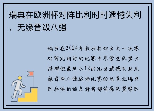 瑞典在欧洲杯对阵比利时时遗憾失利，无缘晋级八强