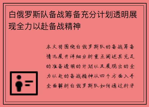 白俄罗斯队备战筹备充分计划透明展现全力以赴备战精神