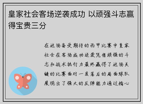 皇家社会客场逆袭成功 以顽强斗志赢得宝贵三分