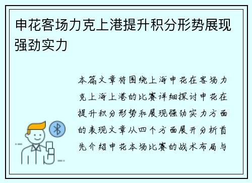申花客场力克上港提升积分形势展现强劲实力