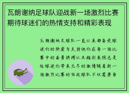 瓦朗谢纳足球队迎战新一场激烈比赛期待球迷们的热情支持和精彩表现