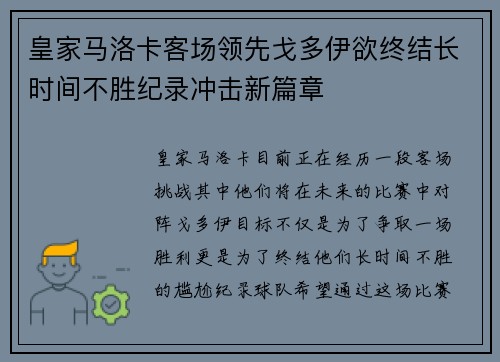 皇家马洛卡客场领先戈多伊欲终结长时间不胜纪录冲击新篇章