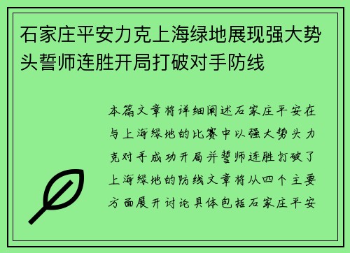 石家庄平安力克上海绿地展现强大势头誓师连胜开局打破对手防线