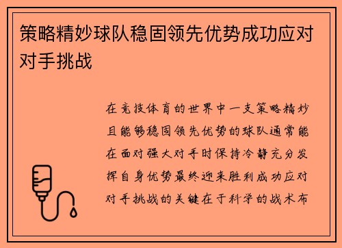 策略精妙球队稳固领先优势成功应对对手挑战